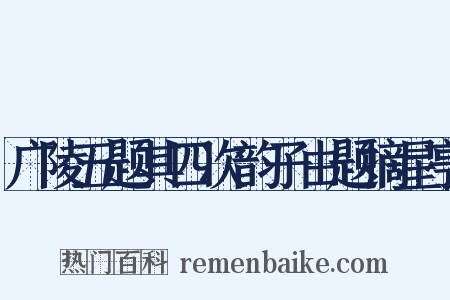 广陵五题其四次韵子由题摘星亭是什么意思的图片